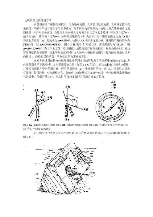 地质罗盘测量岩层产状要素