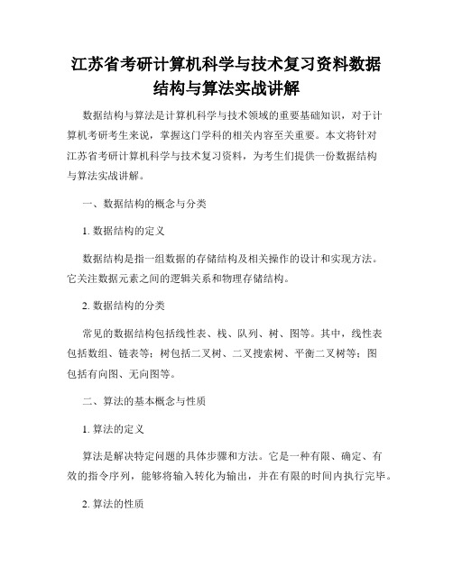 江苏省考研计算机科学与技术复习资料数据结构与算法实战讲解