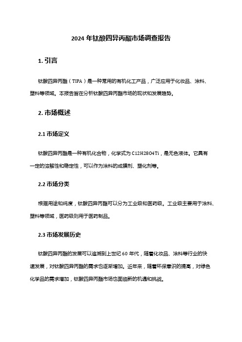 2024年钛酸四异丙酯市场调查报告