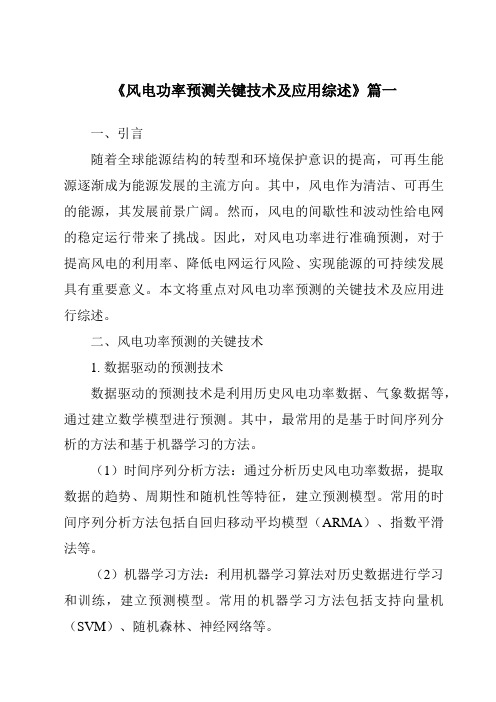 《2024年风电功率预测关键技术及应用综述》范文