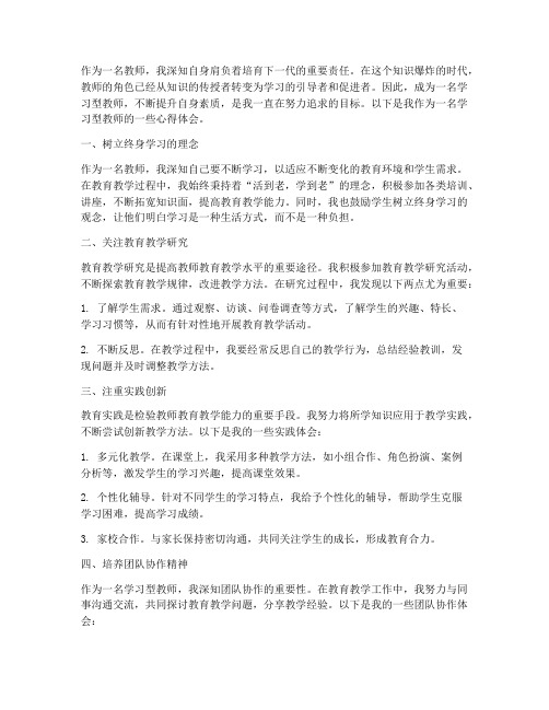 做学习型教师的心得体会