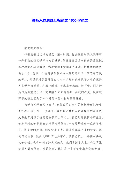 教师入党思想汇报范文1000字范文