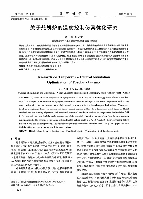 关于热解炉的温度控制仿真优化研究