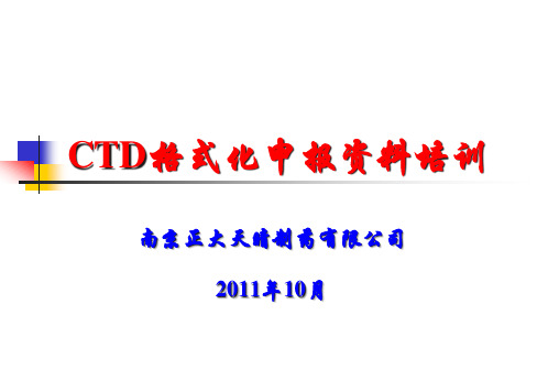 CTD格式化申报资料培训教材