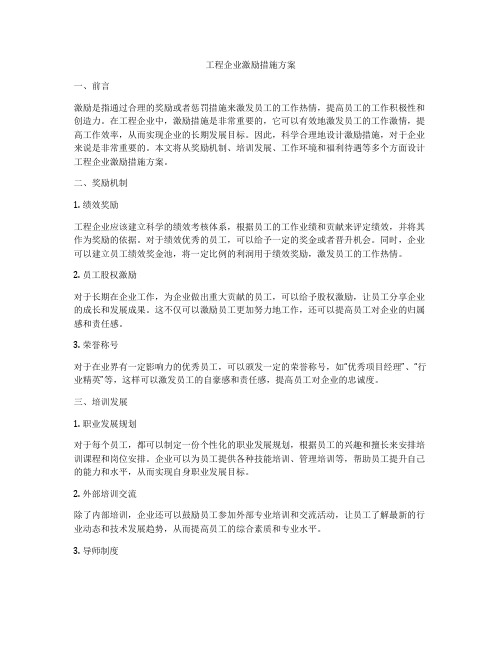 工程企业激励措施方案