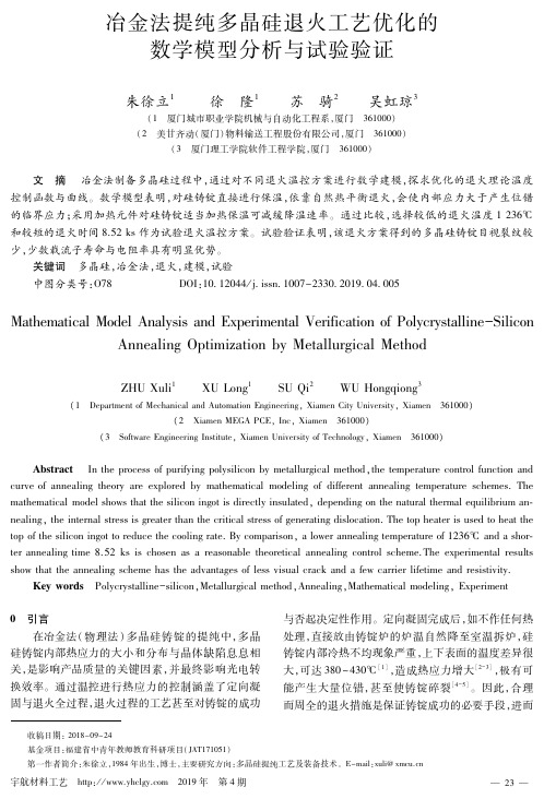 冶金法提纯多晶硅退火工艺优化的数学模型分析与试验验证