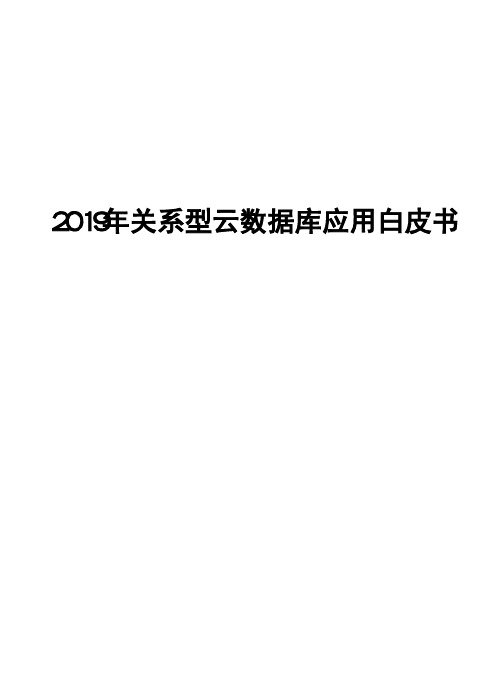 2019年关系型云数据库应用白皮书