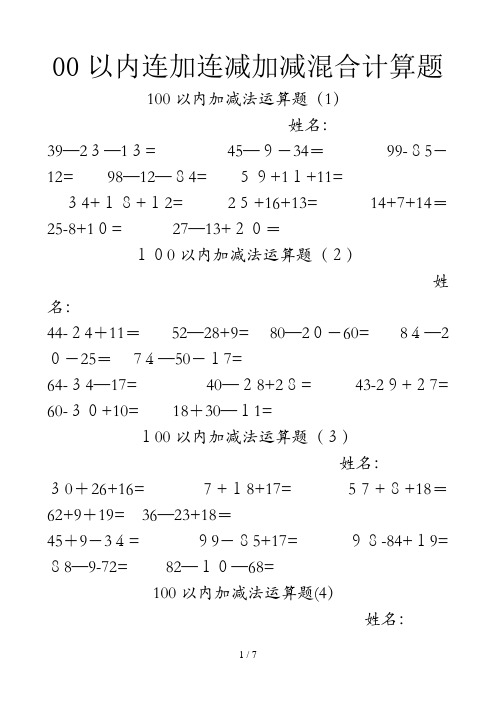 100以内连加连减加减混合计算题(收藏)