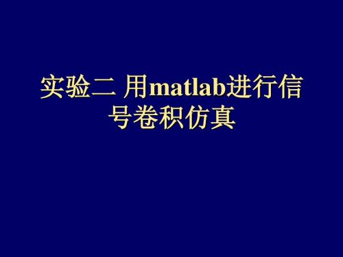 matlab实验-卷积