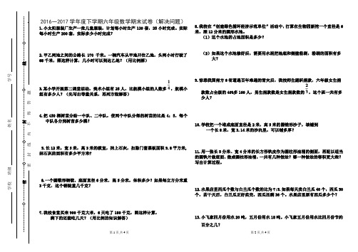 2016—2017学年度下学期六年级数学期末试卷(解决问题)