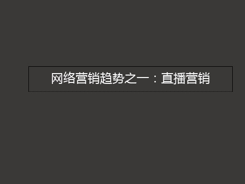 直播营销活动策划方案ppt