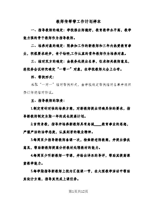 2024年教师传帮带工作计划样本（五篇）