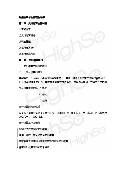 会计从业资格《财经法规与会计职业道德》 基础精讲 第二章 支付结算法律制度