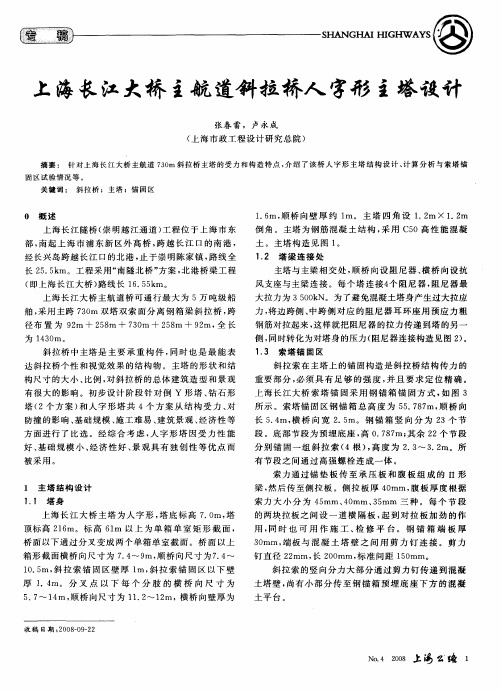 上海长江大桥主航道斜拉桥人字形主塔设计