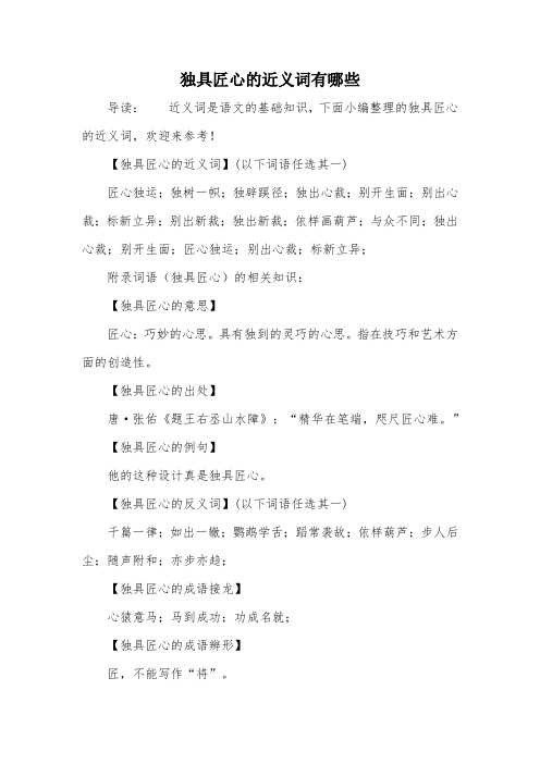 独具匠心的近义词有哪些