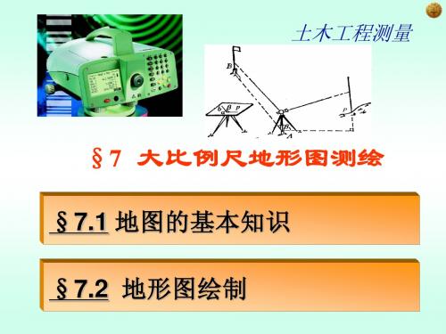 7地形图测绘