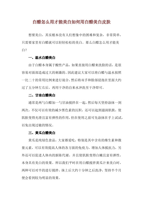 白醋怎么用才能美白 如何用白醋美白皮肤