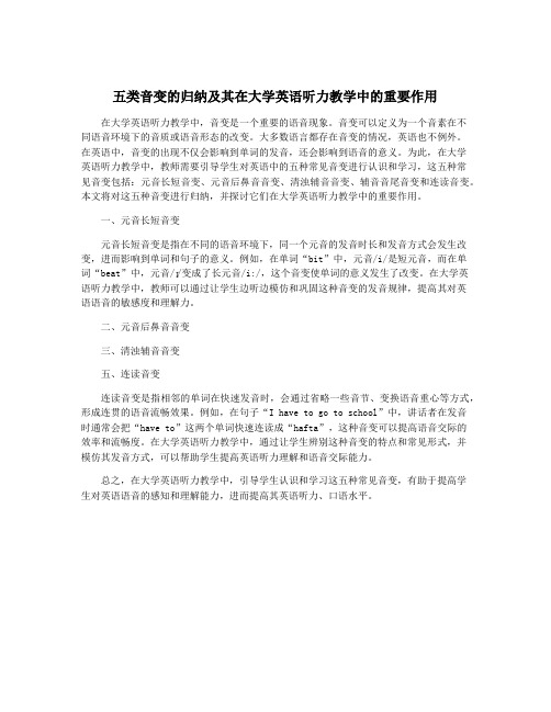 五类音变的归纳及其在大学英语听力教学中的重要作用