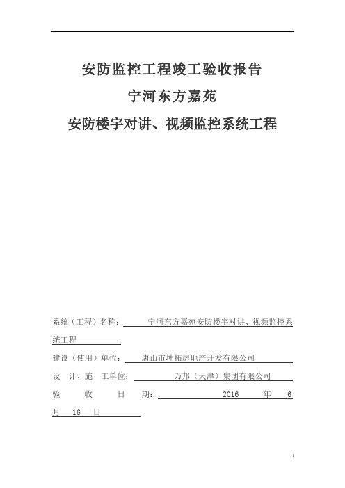 安防监控工程竣工验收报告-东方嘉苑