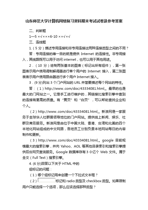 山东师范大学计算机网络复习资料期末考试试卷及参考答案