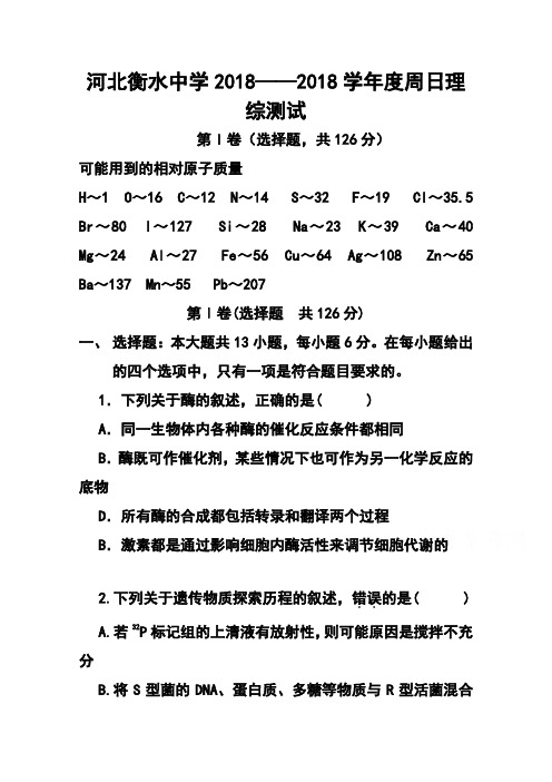 2018届河北省衡水中学高三上学期第十九周周测理科综合试题及答案 精品