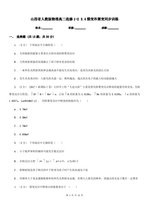 山西省人教版物理高二选修1-2 3.4裂变和聚变同步训练