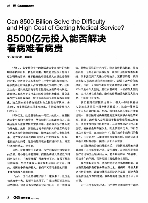 8500亿元投入能否解决看病难看病贵