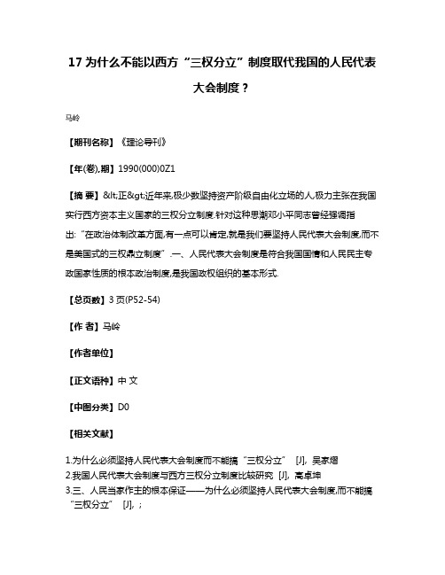 17  为什么不能以西方“三权分立”制度取代我国的人民代表大会制度?