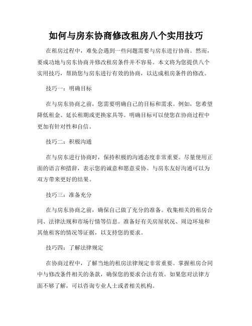 如何与房东协商修改租房八个实用技巧