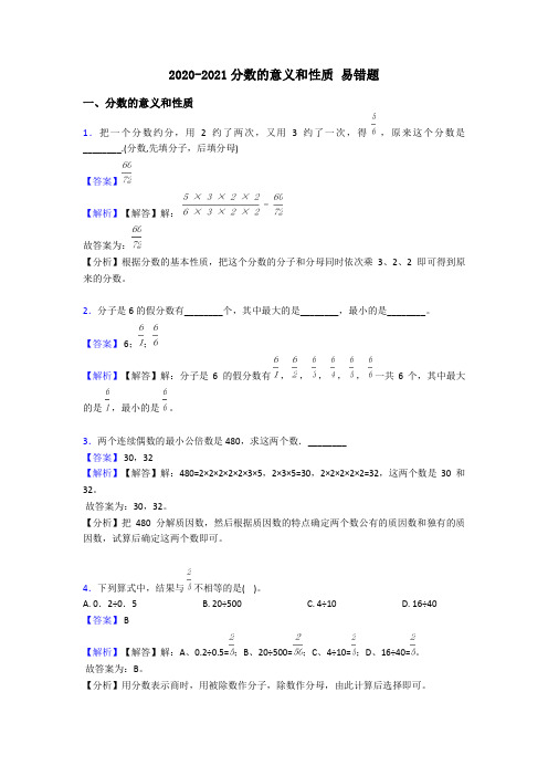 2020-2021分数的意义和性质 易错题