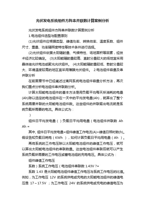 光伏发电系统组件方阵串并联数计算案例分析