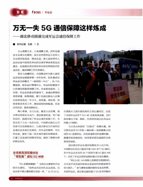 万无一失5g通信保障这样炼成——湖北移动圆满完成军运会通信保障工作