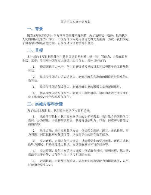 国语学习实施计划方案