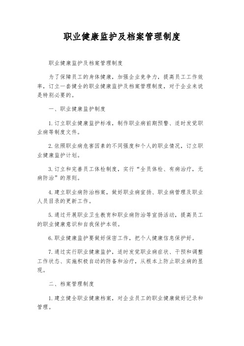 职业健康监护及档案管理制度