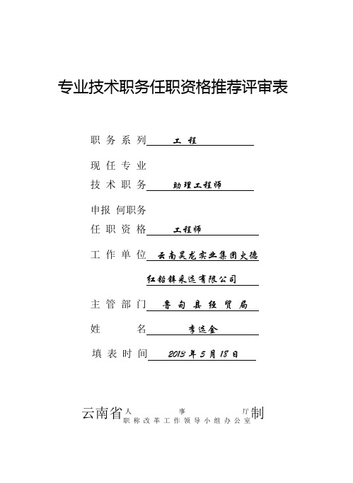 专业技术职务任职资格推荐评审(李选金)表