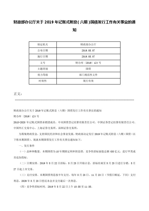 财政部办公厅关于2019年记账式附息（六期）国债发行工作有关事宜的通知-财办库〔2019〕124号