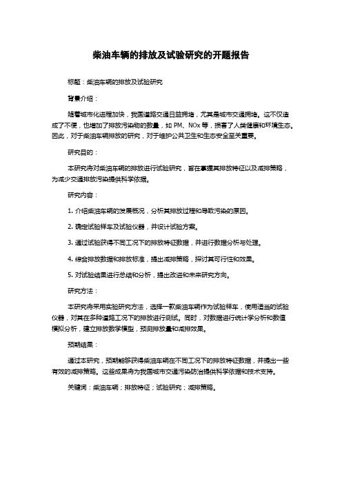 柴油车辆的排放及试验研究的开题报告