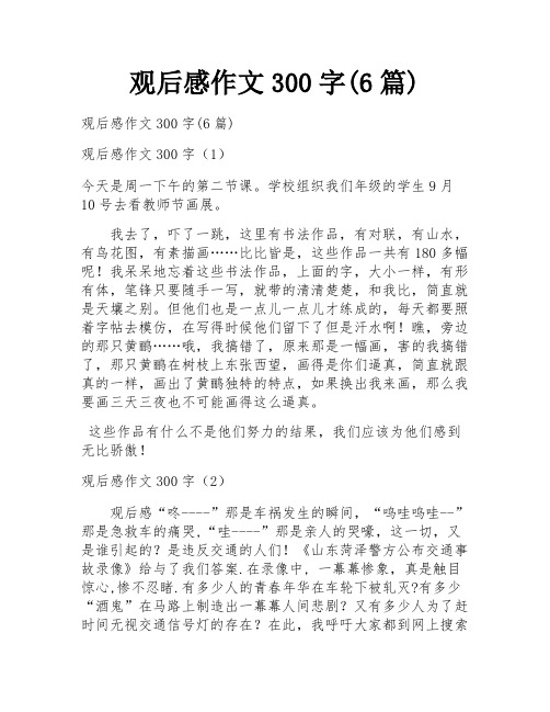 观后感作文300字(6篇)