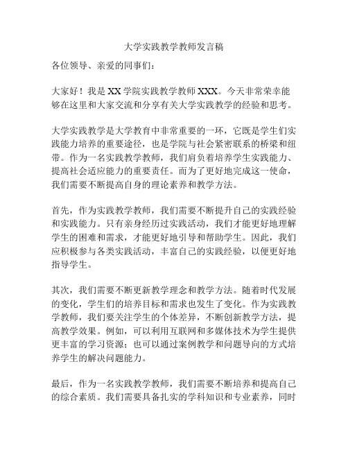 大学实践教学教师发言稿