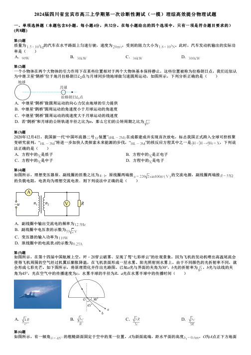 2024届四川省宜宾市高三上学期第一次诊断性测试(一模)理综高效提分物理试题