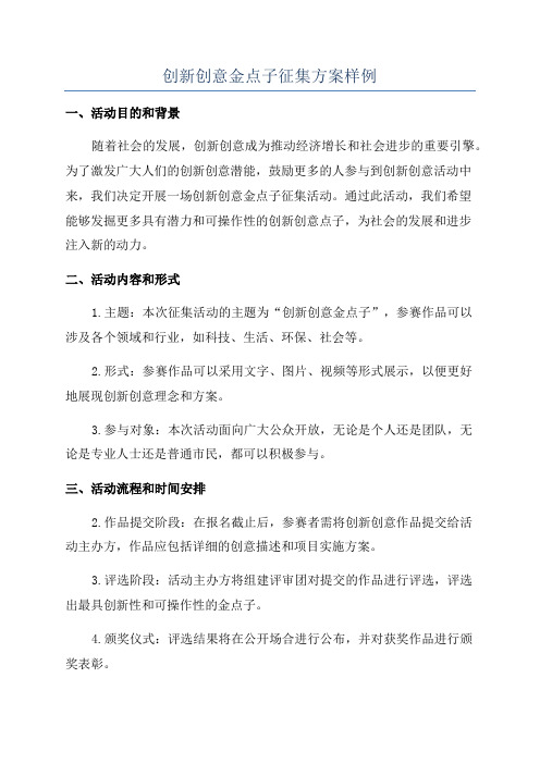 创新创意金点子征集方案样例