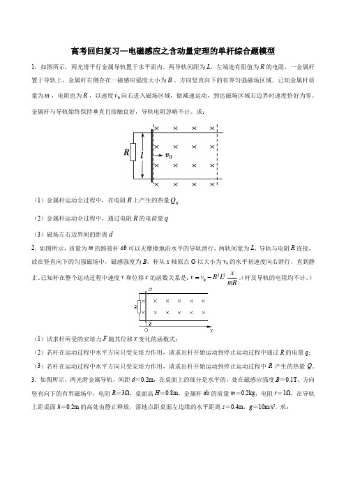 2021高考回归复习—电磁感应之含动量定理的单杆综合题模型(word 含答案)