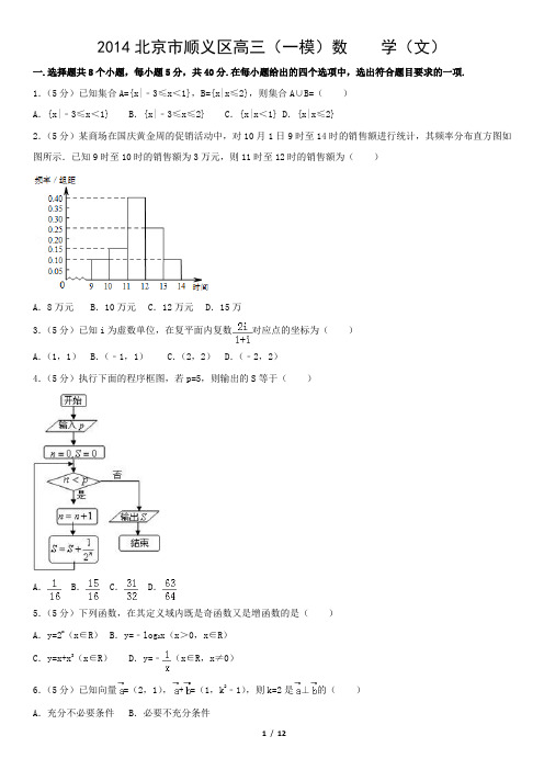 2014北京市顺义区高三(一模)数    学(文)