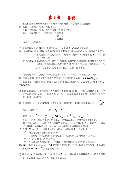 《电机学》(华中科技大学出版社)课后答案