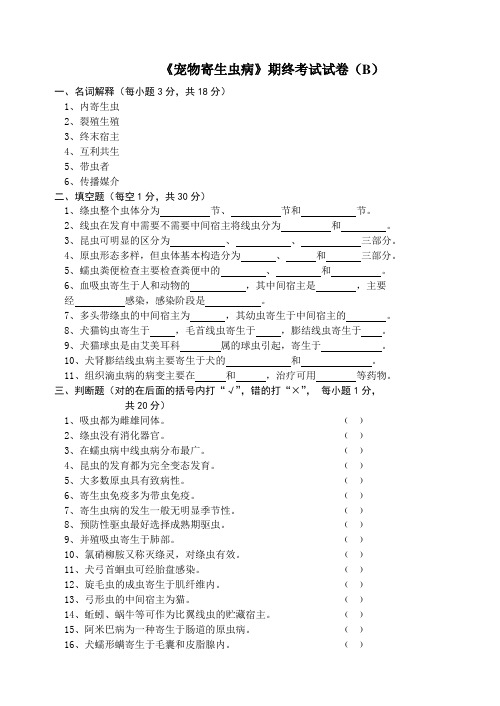 《宠物寄生虫病》期终考试卷及答案