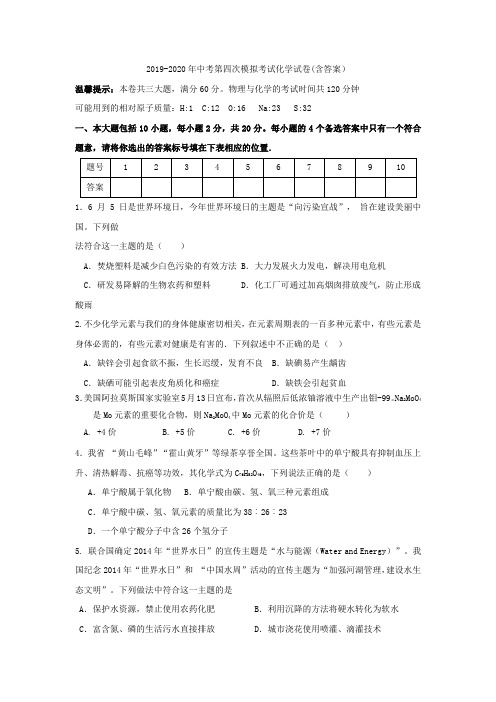 2019-2020年中考第四次模拟考试化学试卷(含答案)
