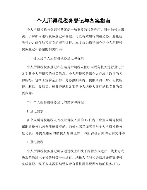 个人所得税税务登记与备案指南