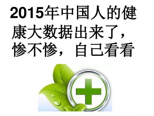 20152015年中国人的健康大数据出来