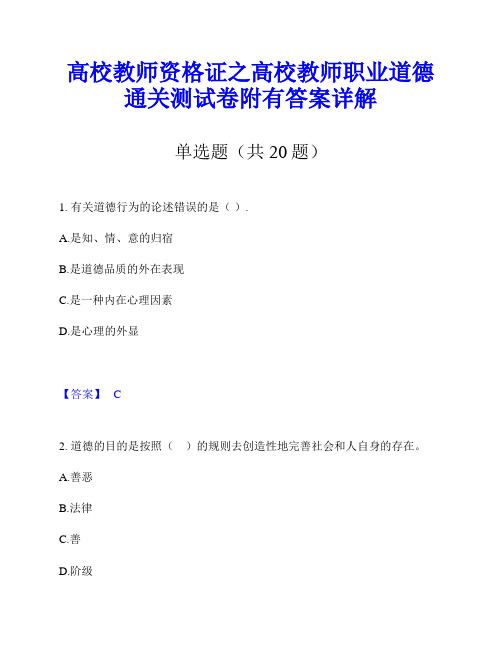 高校教师资格证之高校教师职业道德通关测试卷附有答案详解