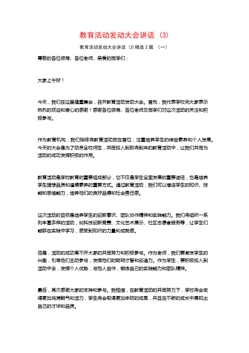 教育活动发动大会讲话2篇